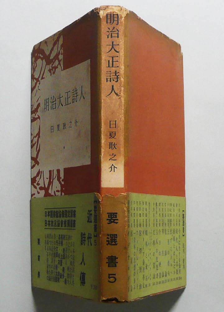 明治大正詩人 (1950年) (要選書〈第5〉) | 日夏 耿之介 |本
